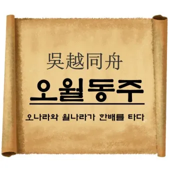 구천 치욕 복수 오월동주 와신상담 뜻 유래 의미_8