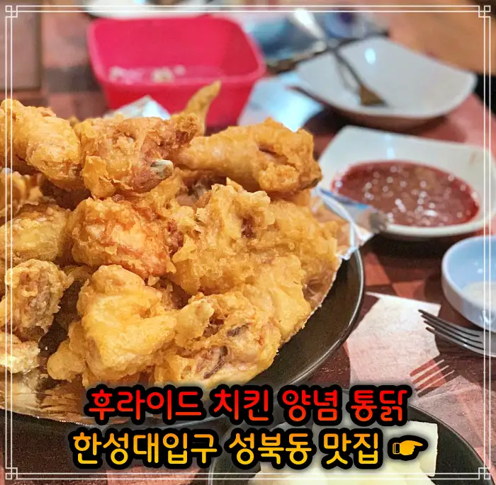 이만기 동네한바퀴 성북동 한성대입구 후라이드 치킨 맛집