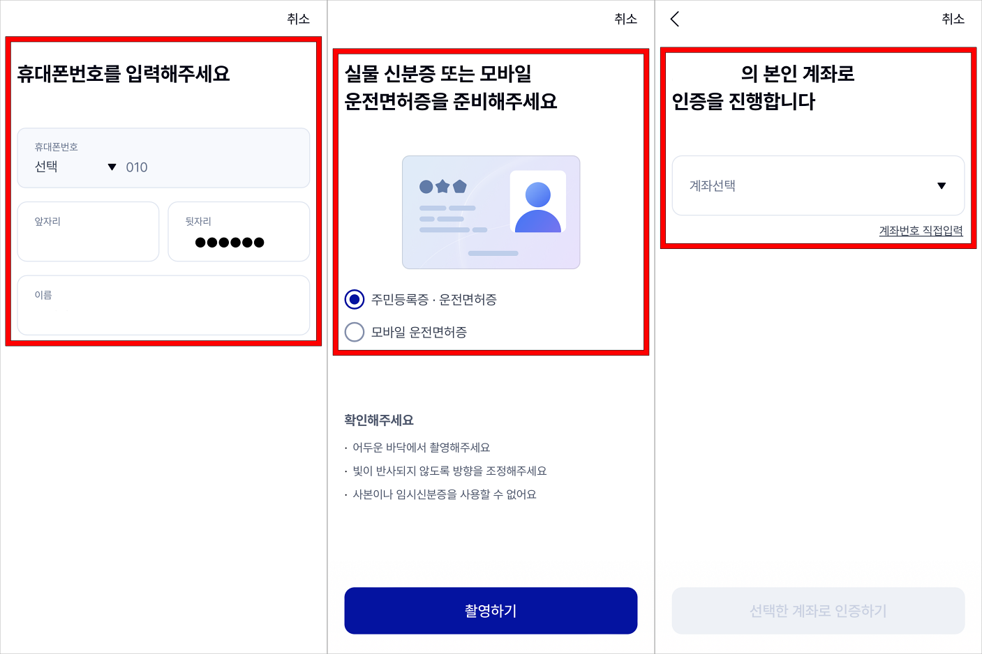 휴대폰 인증과 신분증 확인, 계좌 인증을 진행