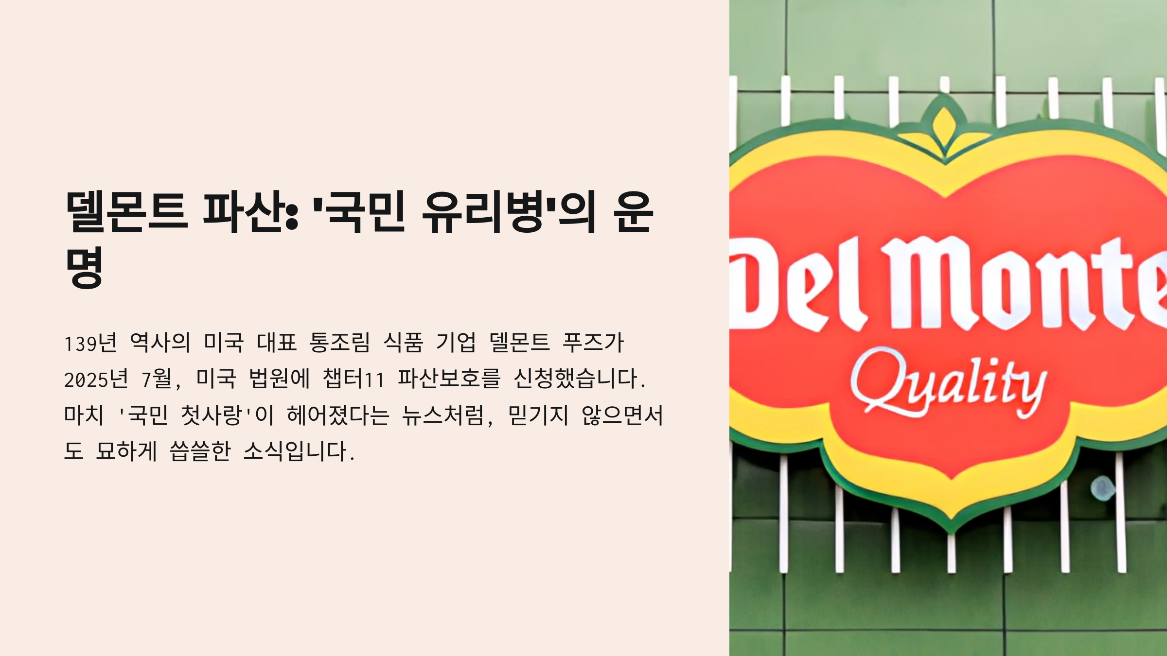델몬트 파산