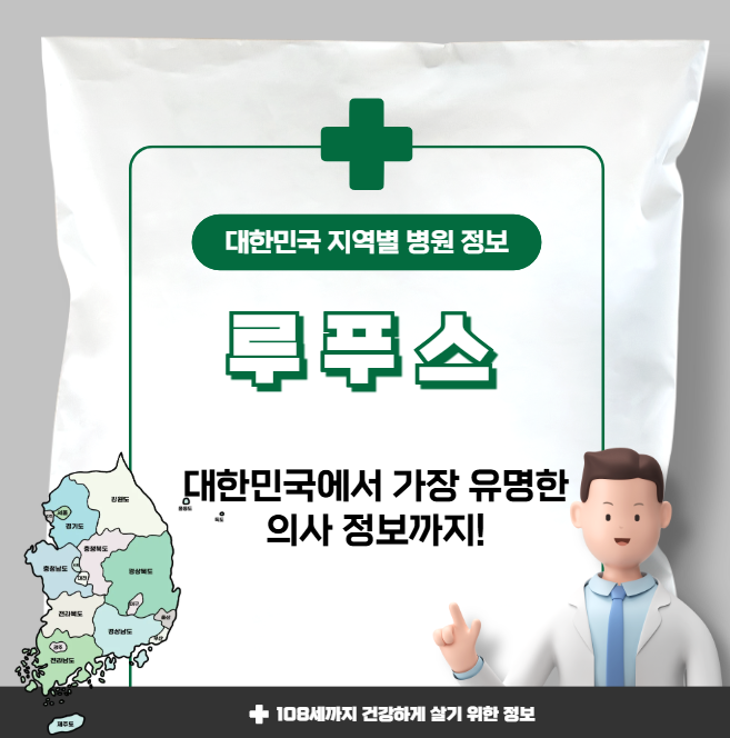 루푸스 치료 가장 잘하는 지역별 병원 정보(수도권, 강원도, 충청도, 전라도, 경상도)