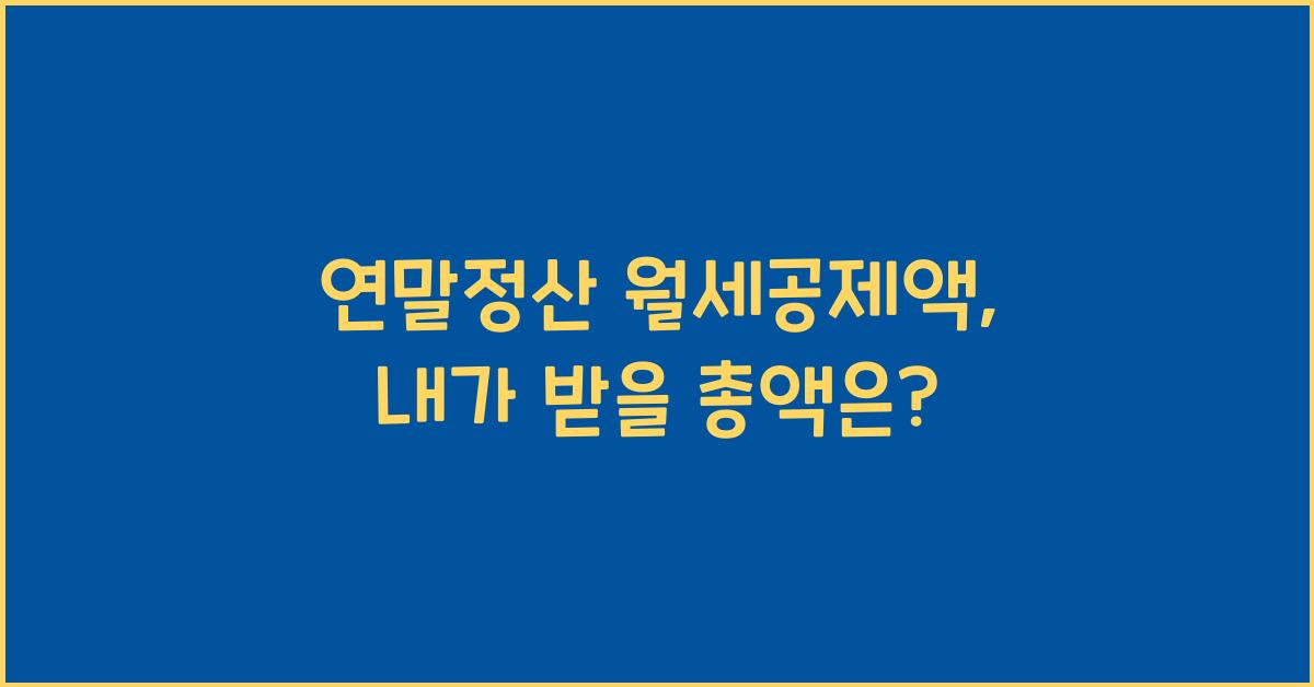 연말정산 월세공제액