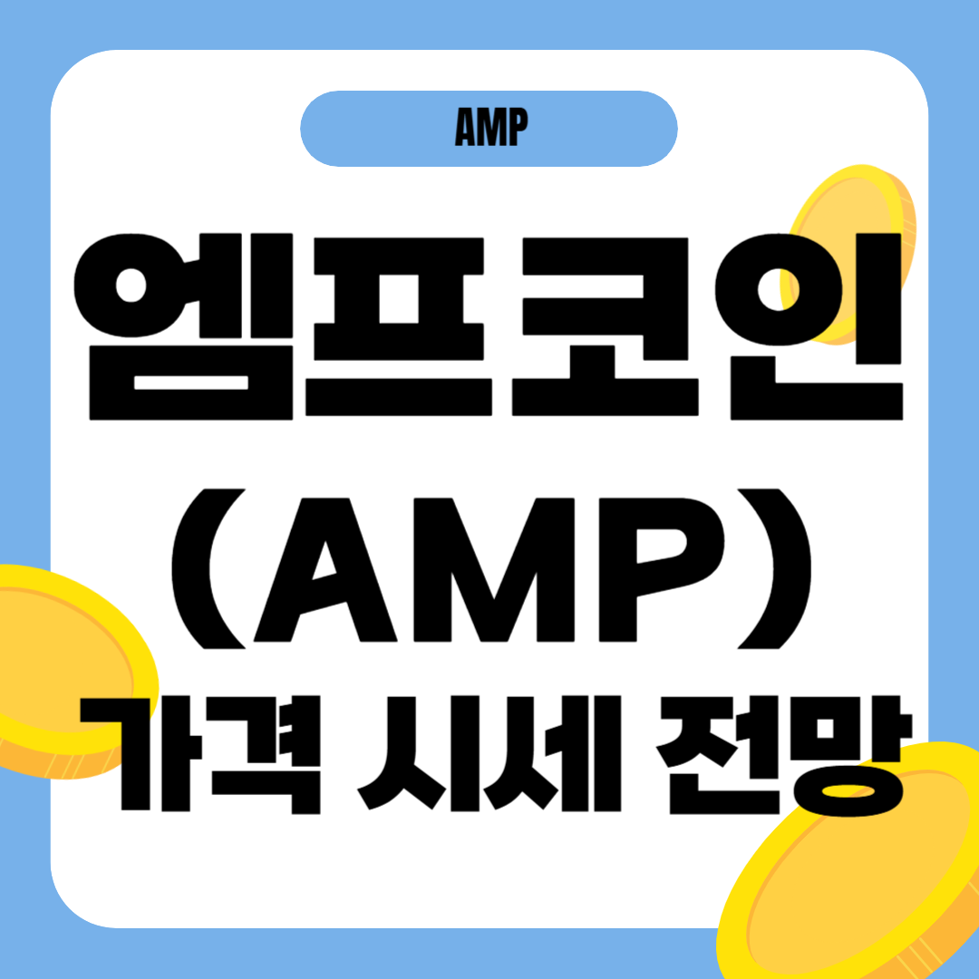 앰프 코인 시세 가격 전망