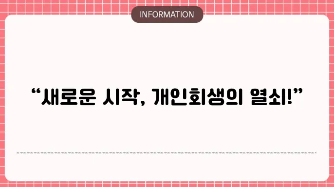 개인회생 계획 수립