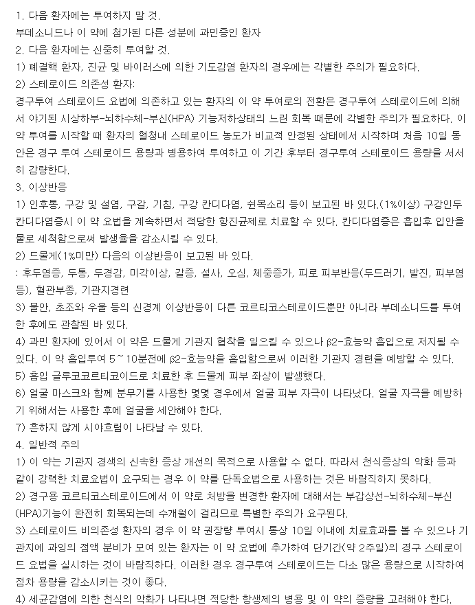 부데코트흡입액-복용-주의사항
