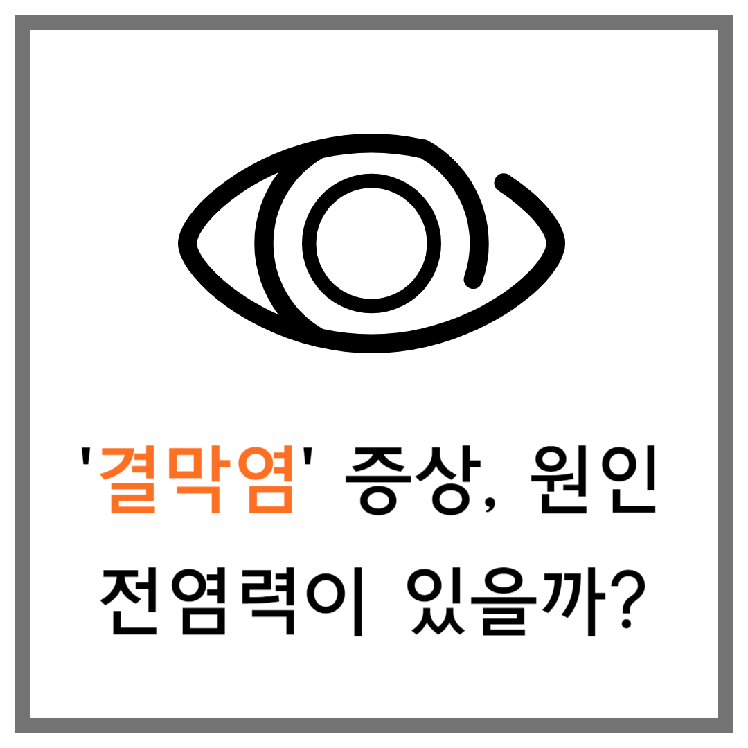 결막염의 증상과 원인, 전염력 여부