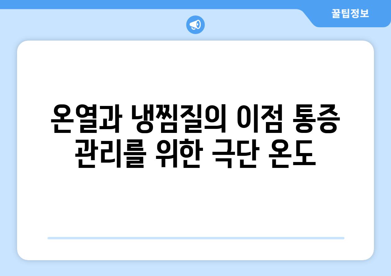 온열과 냉찜질의 이점 통증 관리를 위한 극단 온도