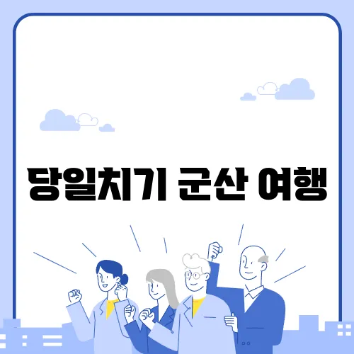 당일치기 군산 여행