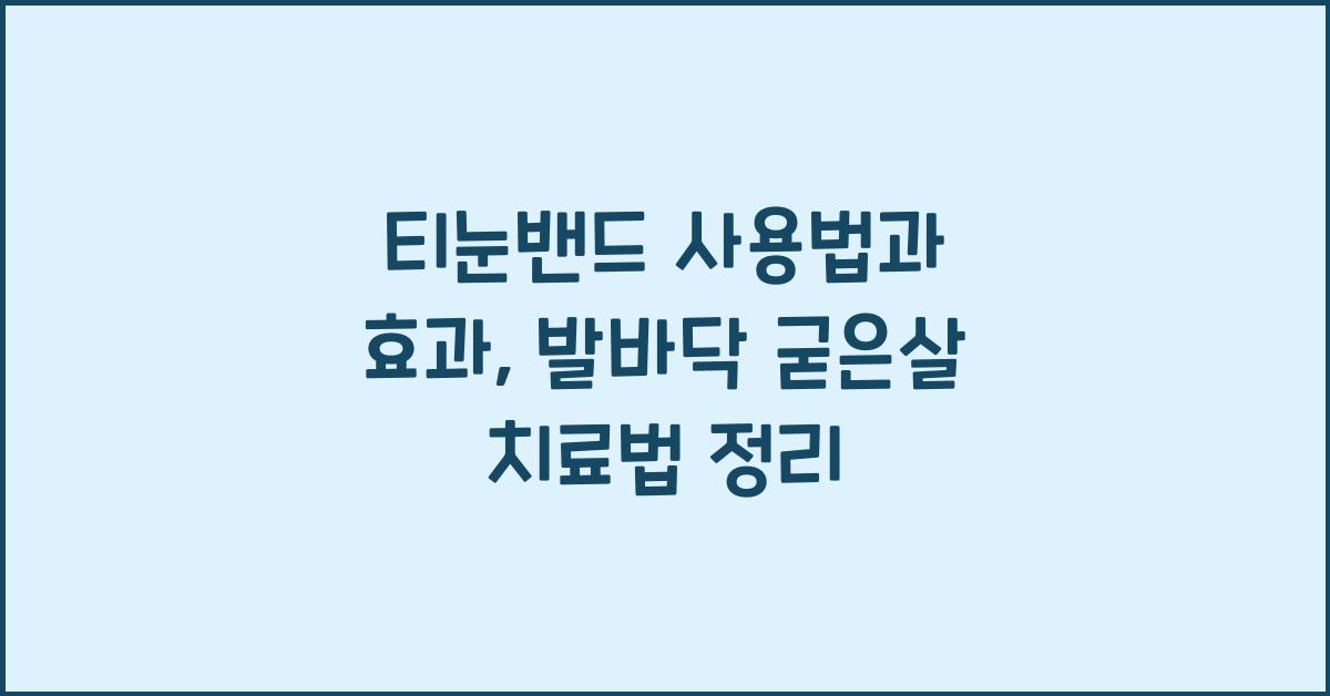 티눈밴드 사용법