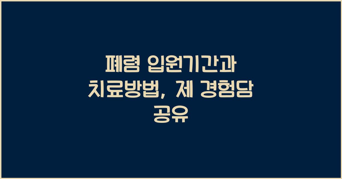 폐렴 입원기간