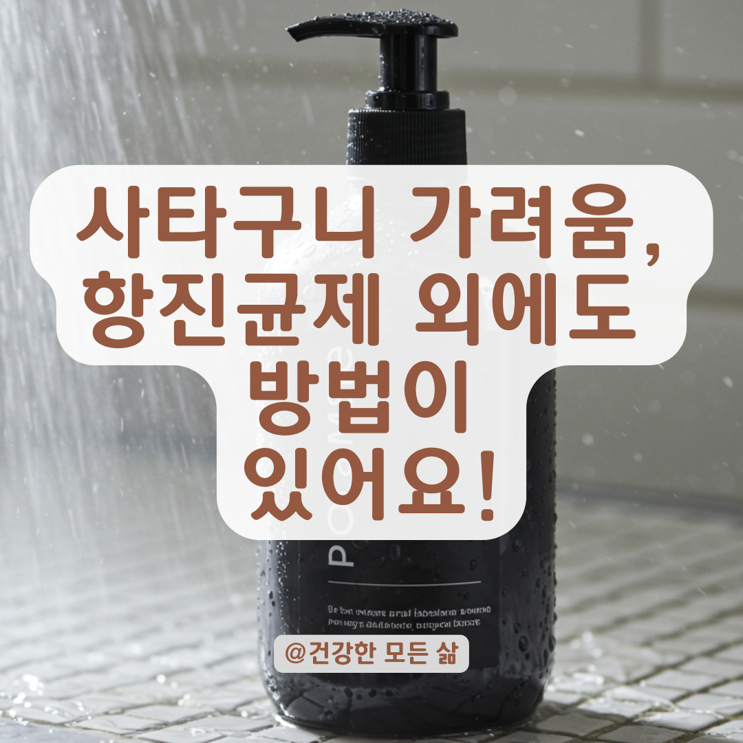 지속되는 사타구니 가려움, 항진균제 외에 고려해야 할 치료법 안내.