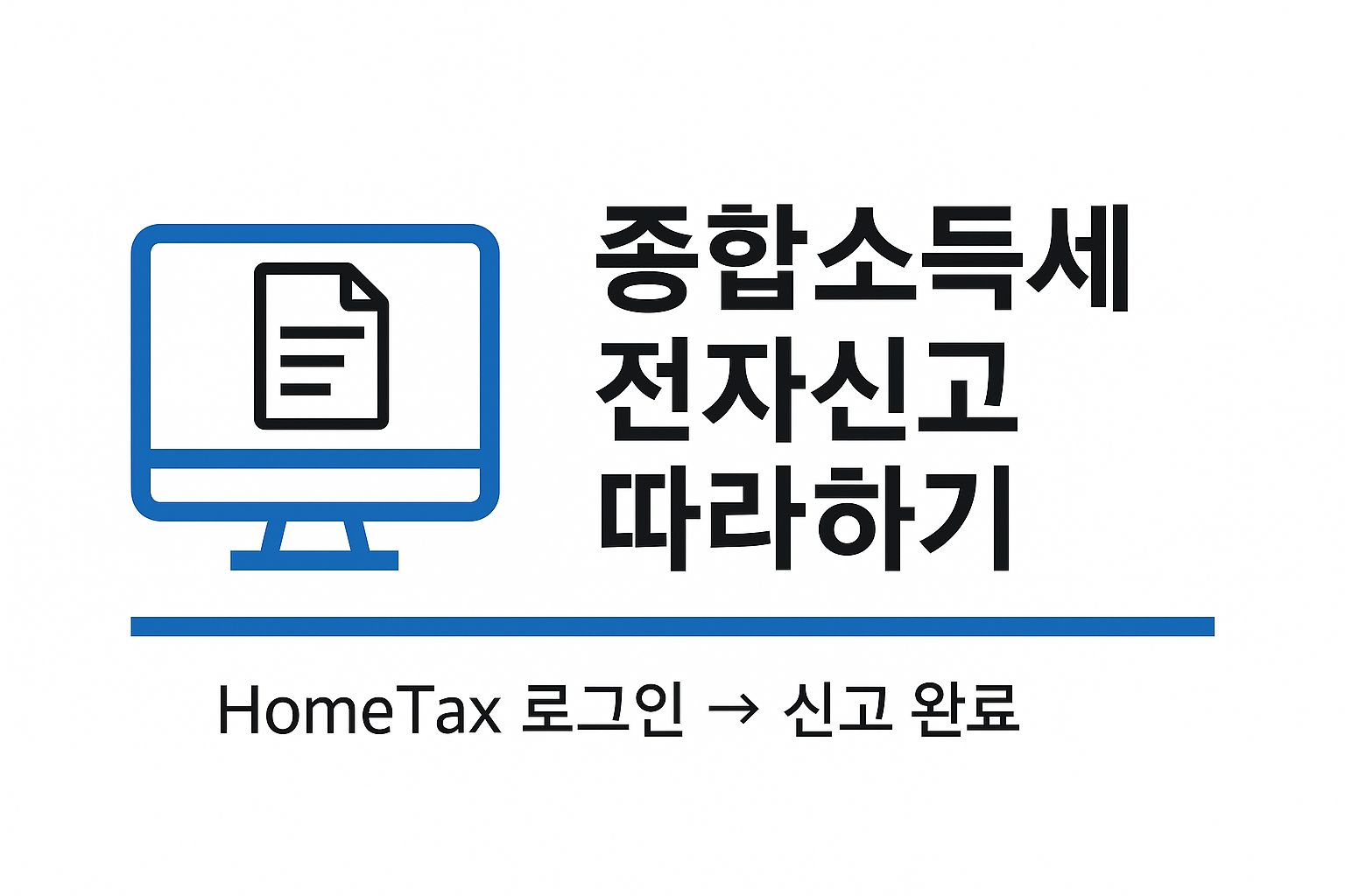 종합소득세 전자신고