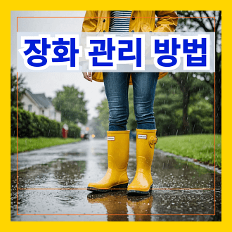 장화 관리 방법