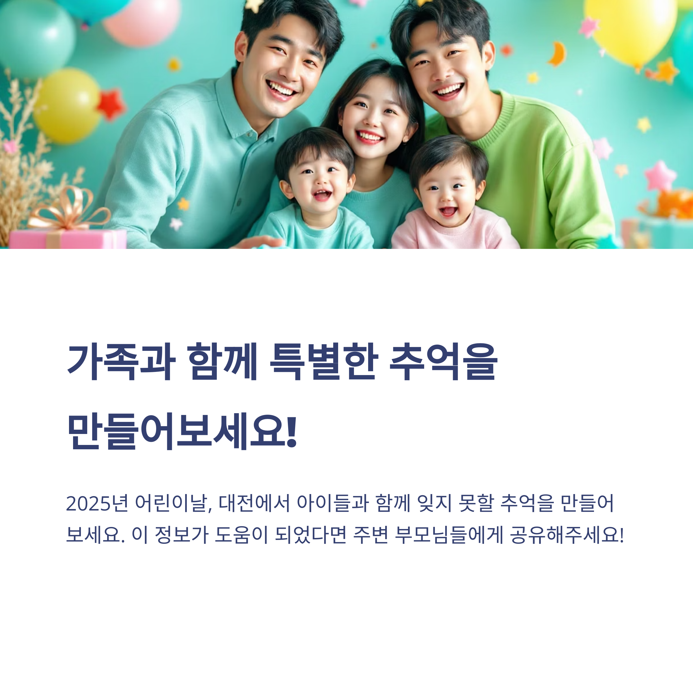 2025년 어린이날, 대전 근교에서 즐기는 특별한 하루