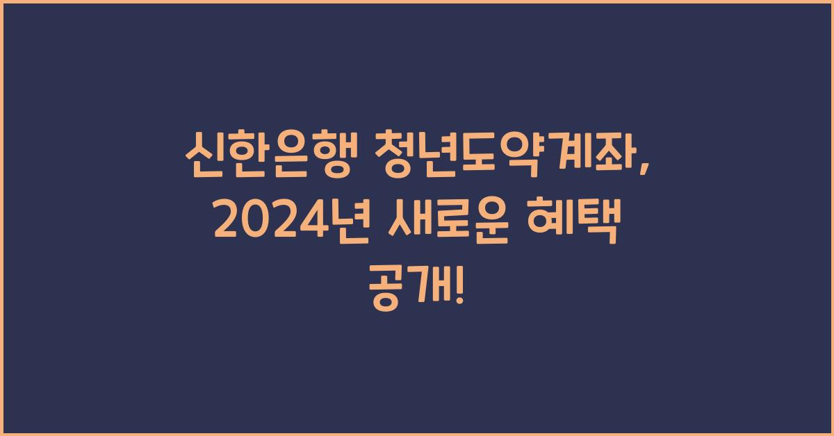 신한은행 청년도약계좌