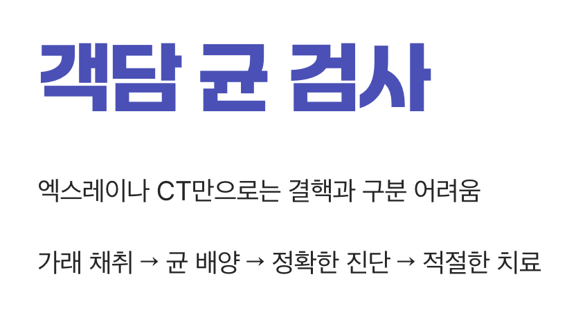 진단을 위한 유일한 해결책, '객담 균 검사'