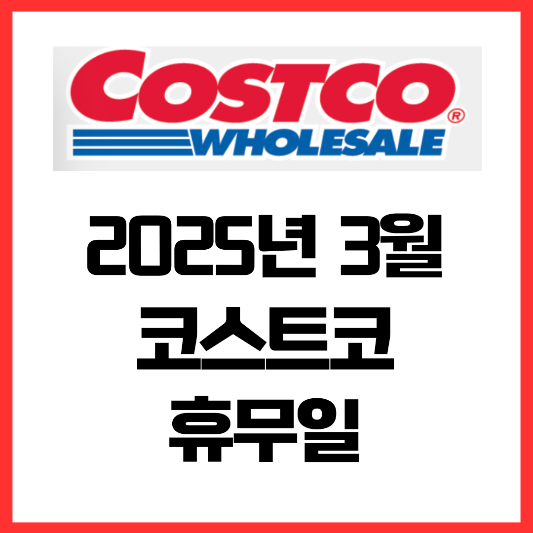 코스트코-2025년-3월-휴무일-영업시간