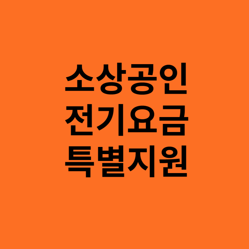 소상공인 전기요금 특별지원 썸네일