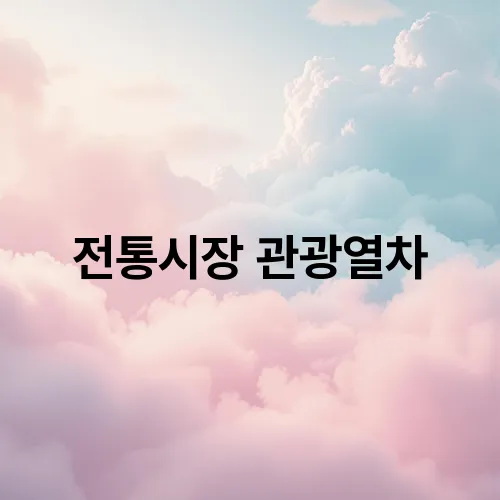 전통시장 관광열차