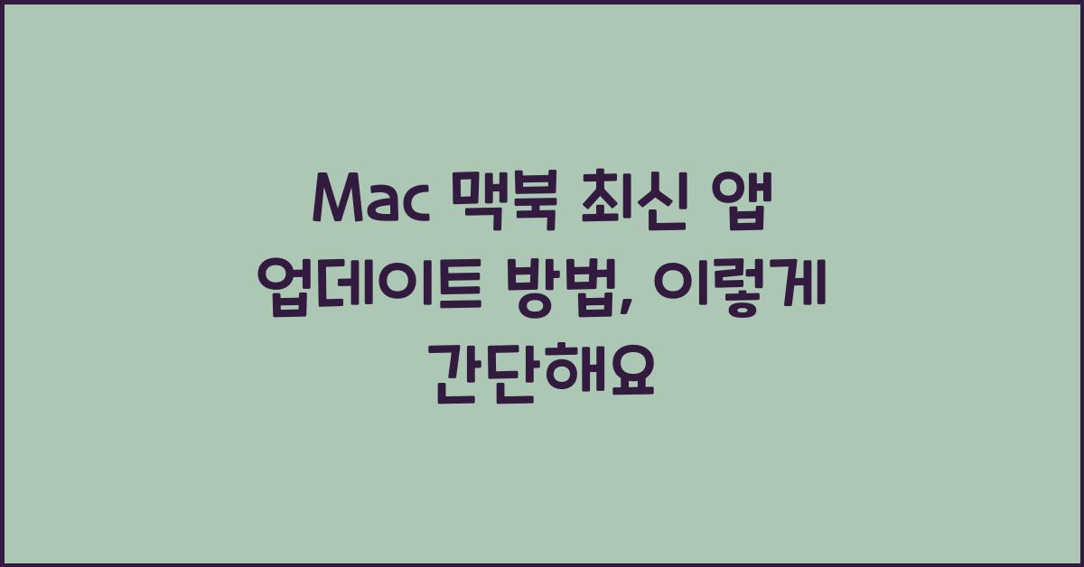 Mac 맥북 최신 앱 업데이트 방법