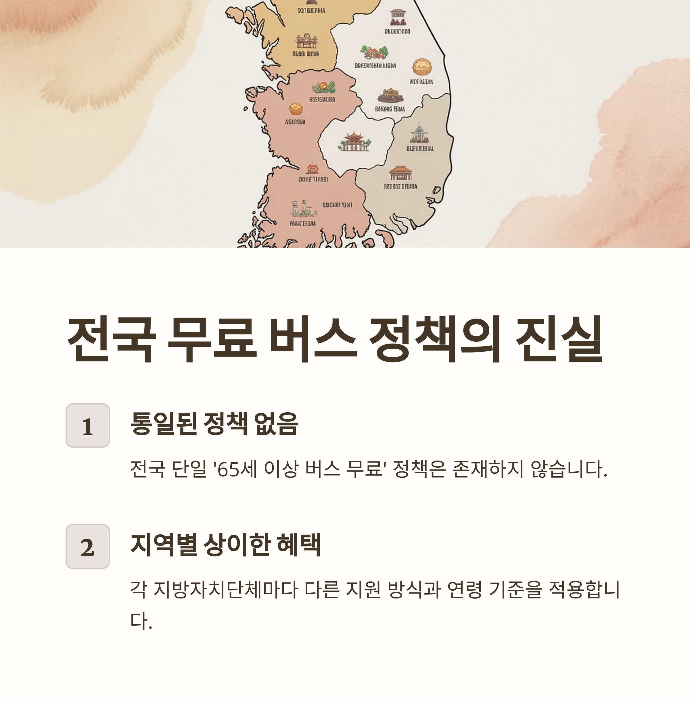 전국 65세 이상 버스비 무료