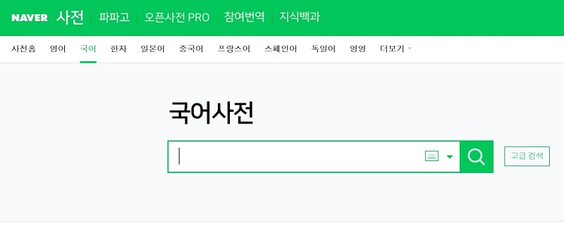 네이버 국어사전 이미지
