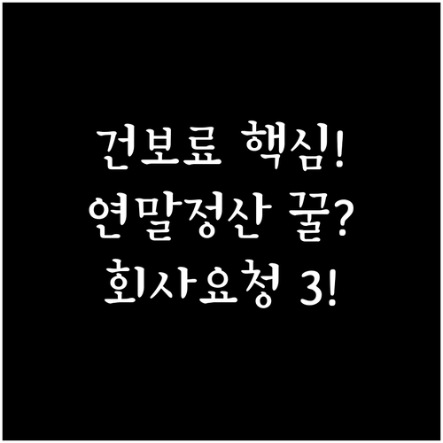 건강보험료 연말정산, 회사에 요청해야..