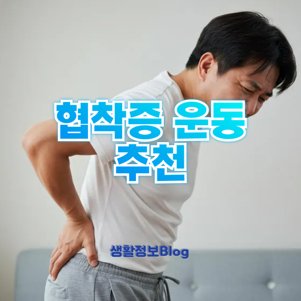 협착증 운동 추천