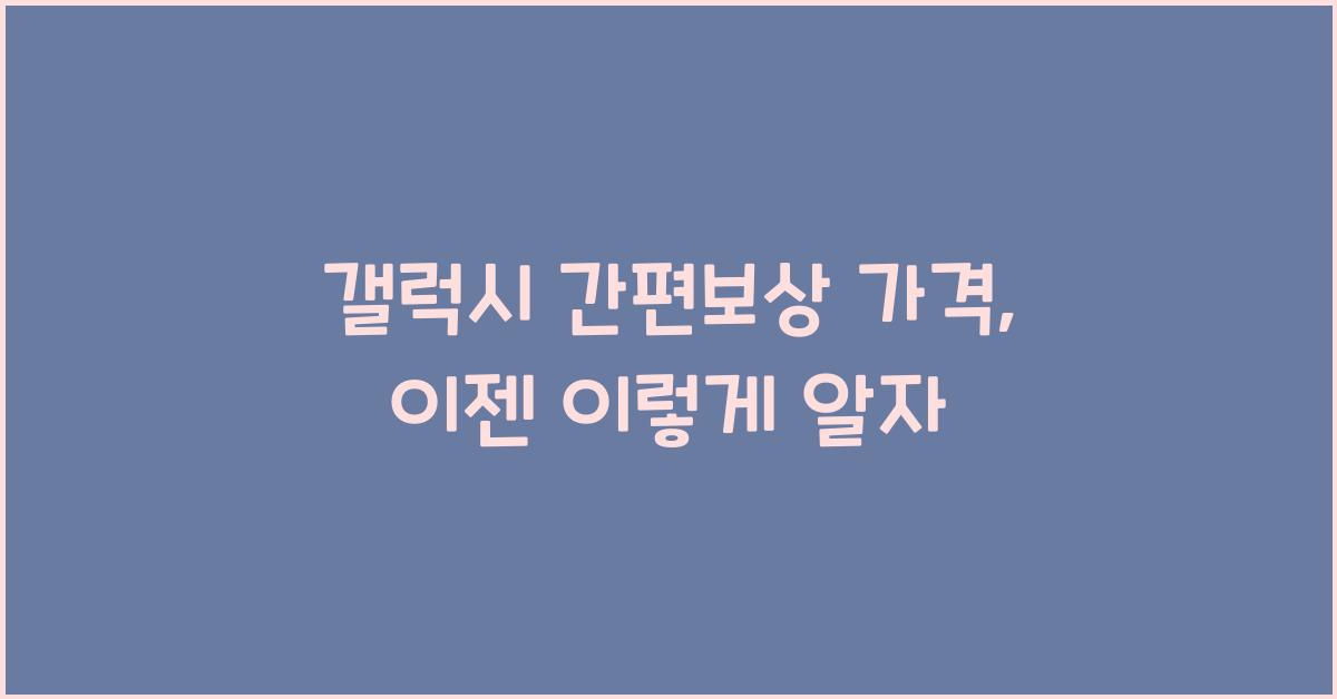 갤럭시 간편보상 가격