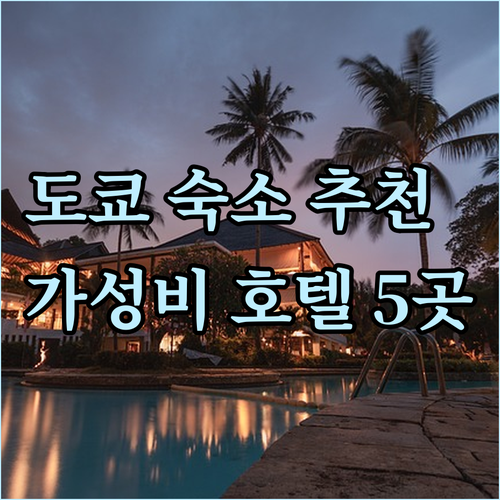도쿄 여행 숙소 고민 끝! 가성비 좋