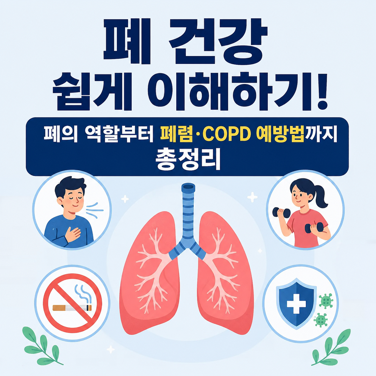 폐 건강