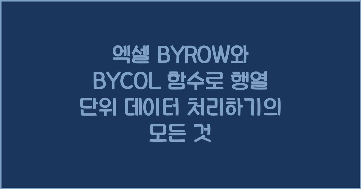 엑셀 BYROW와 BYCOL 함수로 행열 단위 데이터 처리하기