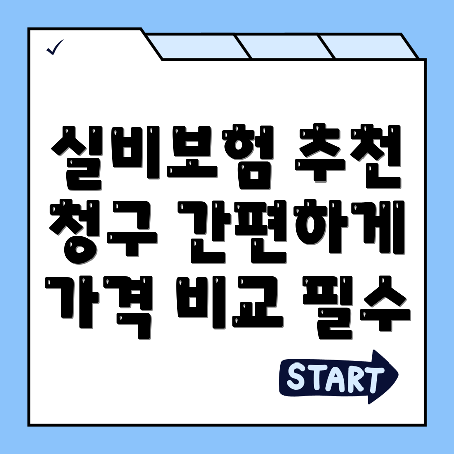 실비보험 추천