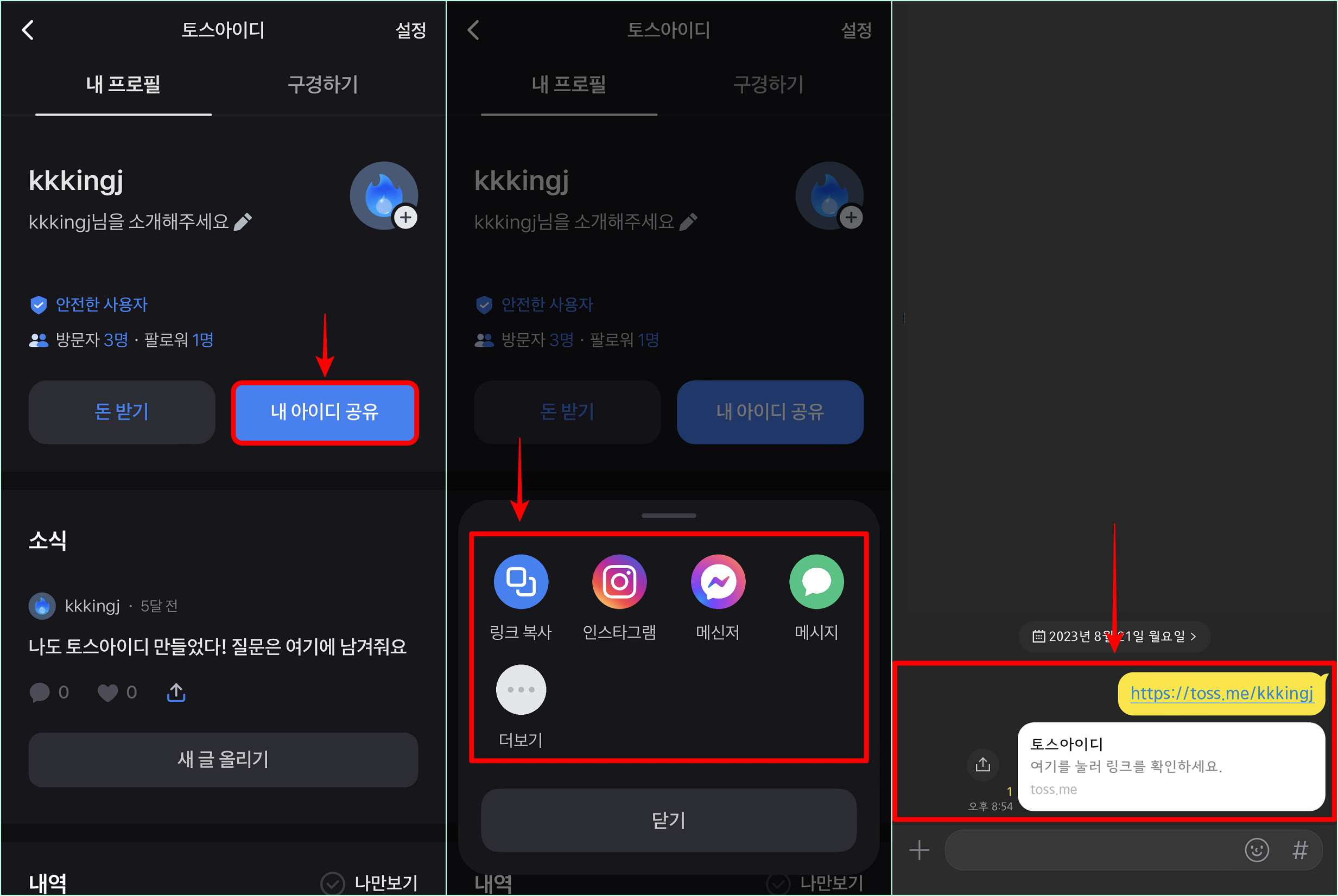 토스 아이디의 내 아이디 공유를 선택한 뒤&#44; 원하는 서비스에 공유를 진행