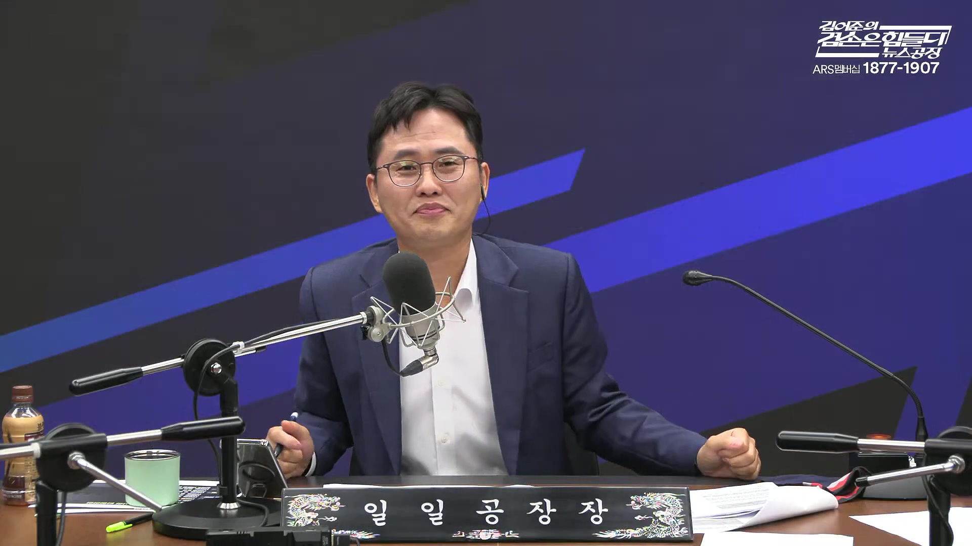 김어준의 겸손은힘들다 뉴스공장 2025년 10월 14일 화요일 [천준호, 한준호, 노영희, 신용한, 김용남, 주진우, 박승일, 손병호, 주식아가방, 영화공장(사람과 고기)].mp4_20251014_202154.674.jpg