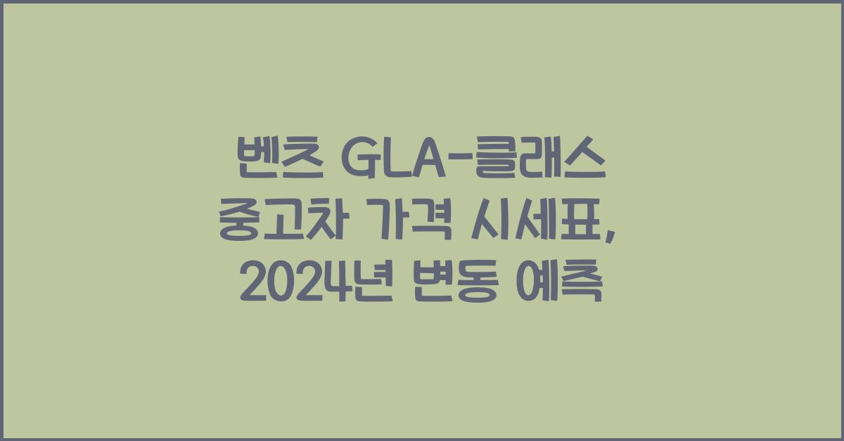 벤츠 GLA-클래스 중고차 가격 시세표