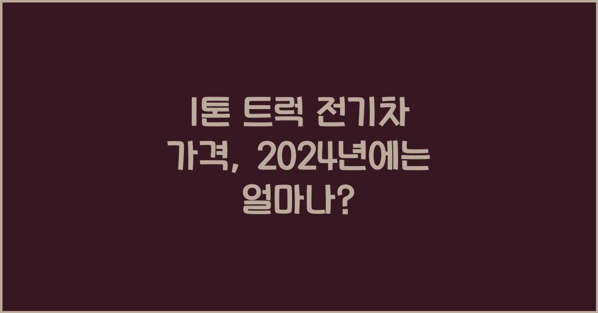 1톤 트럭 전기차 가격
