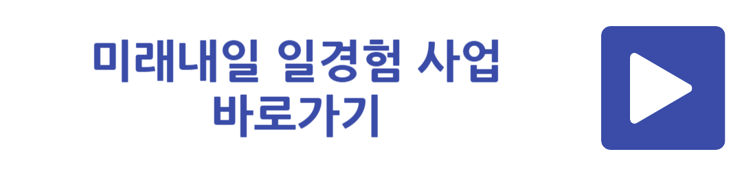 미래내일 일경험 사업 바로가기