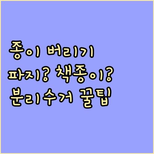 종이 분리수거, 파지 vs 책 종이 ..