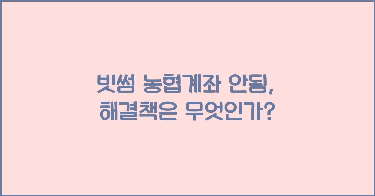 빗썸 농협계좌 안됨