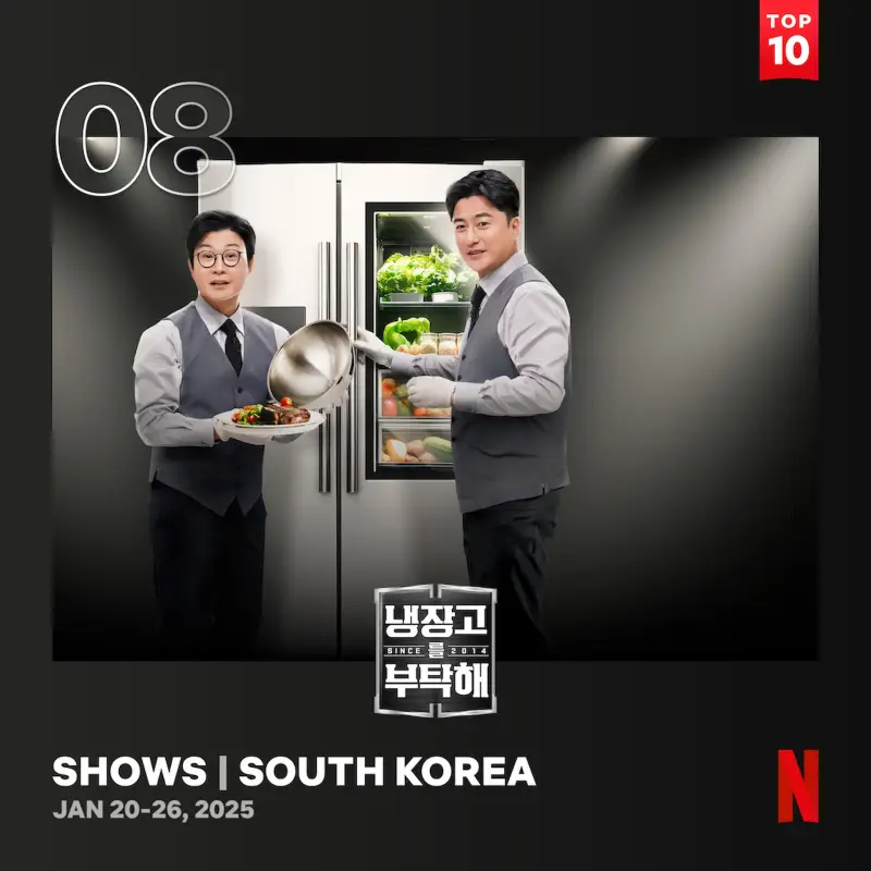 냉장고를 부탁해 since 2014