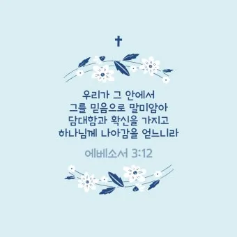 에베소서 6장 13절 해석 - 그러므로 하나님의 전신갑주를 취하라 이는 악한 날에 너희가 능히 저항하여_5