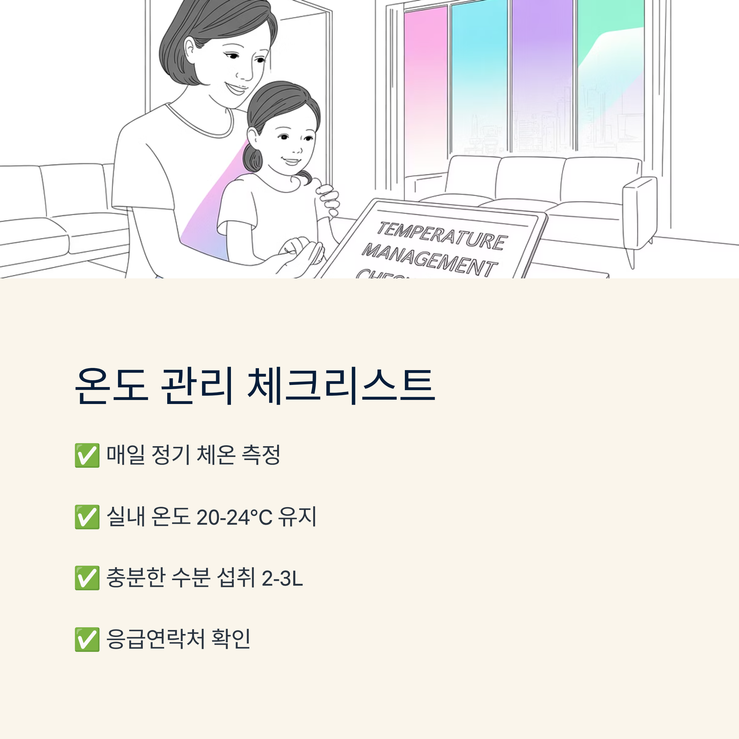 항암치료 중 온도관리 체크리스트