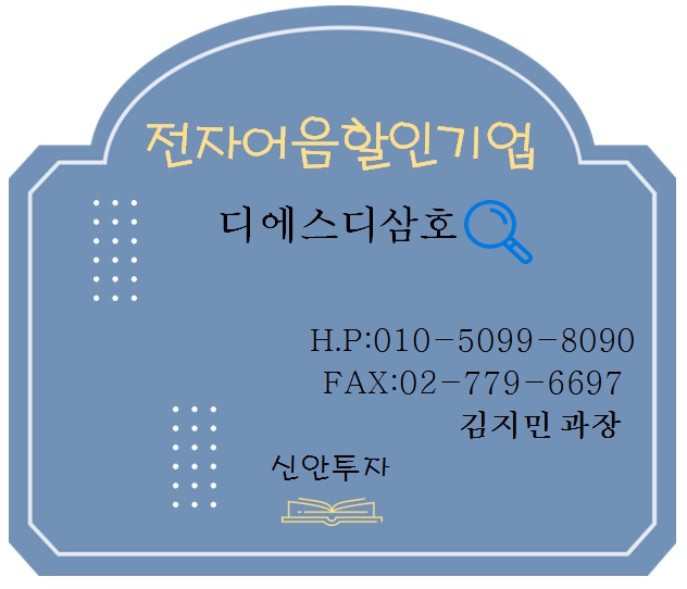 디에스디삼호 전자어음할인 담당 김지민과장