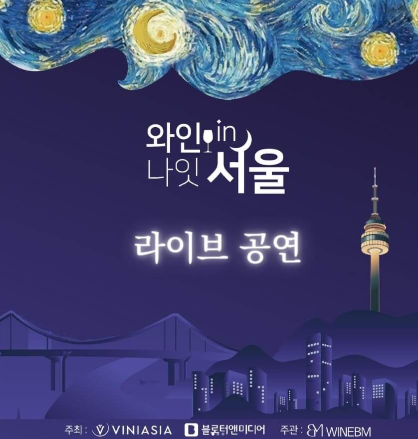와인나잇인서울-축제