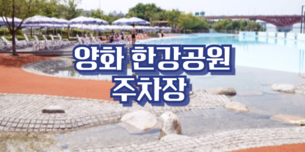 양화 한강공원 주차장 바로 찾기