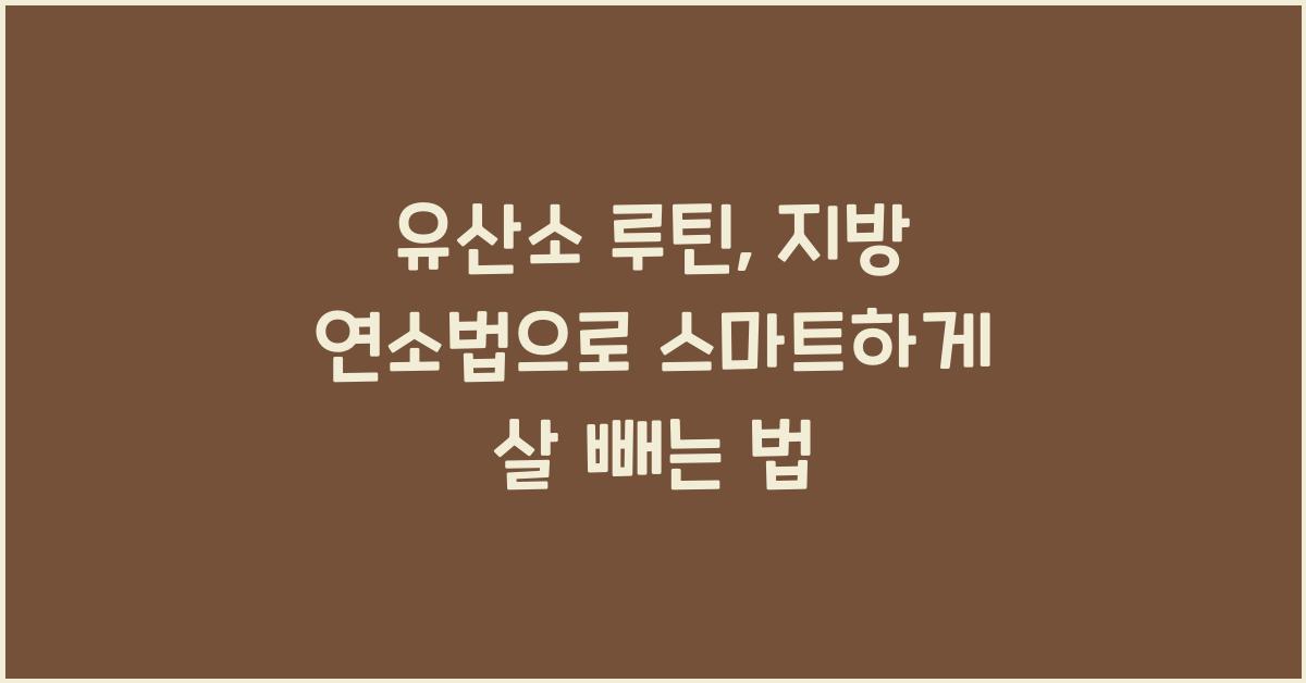 유산소 루틴, 지방 연소법