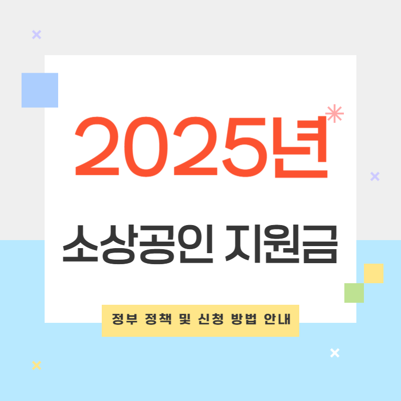 2025년 소상공인 지원금