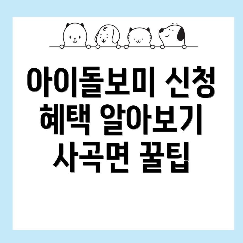 아이돌보미 신청