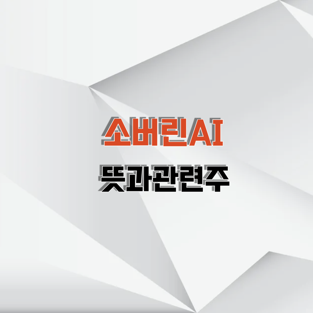 소버린AI 관련주